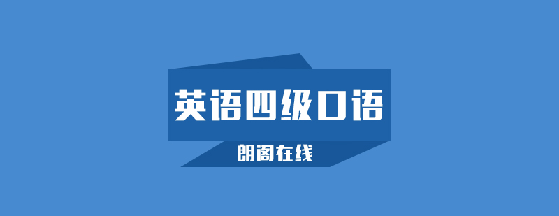 武汉朗阁大学英语四级口语培训班