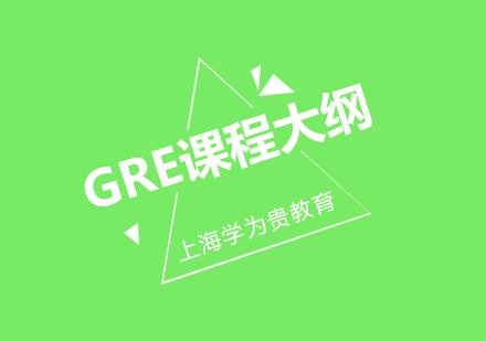學(xué)為貴GRE課程大綱