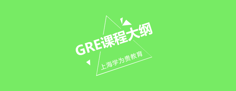 学为贵GRE课程大纲