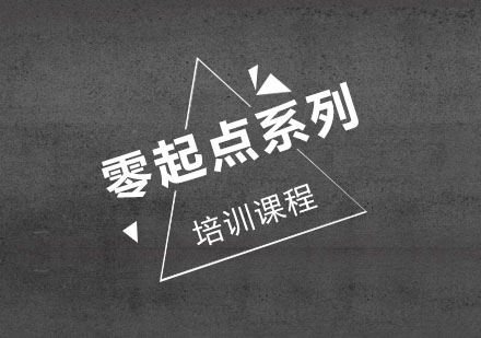 零起点系列培训课程