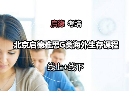 北京启德雅思G类海外生存课程