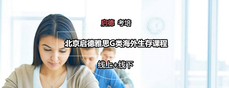 北京启德雅思G类海外生存课程