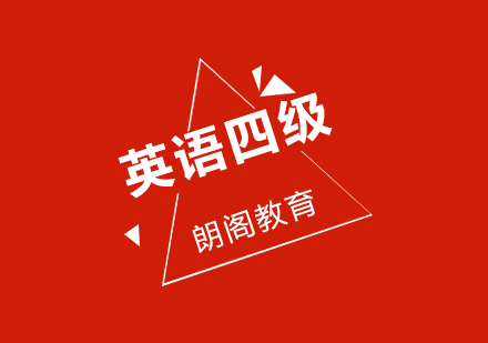 武汉朗阁大学英语四级必备词汇辅导班