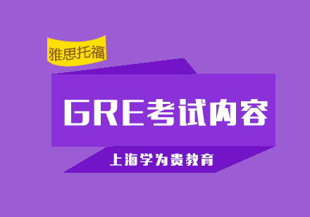 上海学为贵GRE考试内容