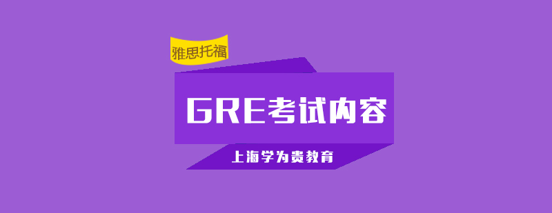 上海学为贵GRE考试内容