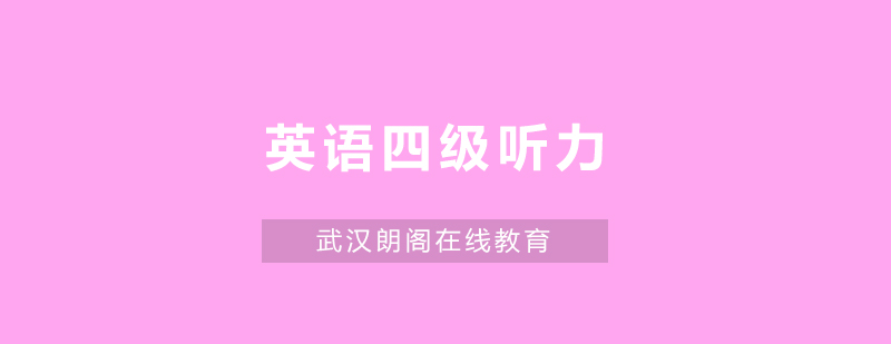 武汉朗阁大学英语四级听力培训班