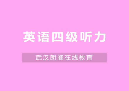 武汉朗阁大学英语四级听力培训班