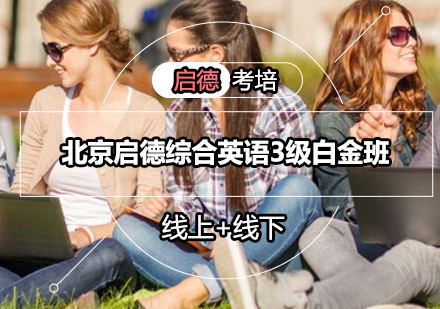 北京启德综合英语3级白金班