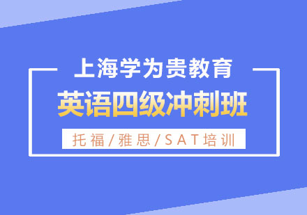 英語(yǔ)四級(jí)沖刺班