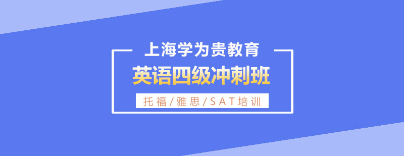 英语四级冲刺班