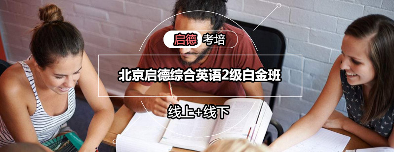 北京启德综合英语2级白金班