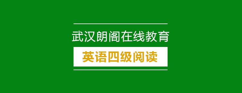 四级阅读技巧讲解