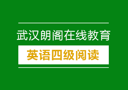 武汉朗阁大学英语四级阅读辅导班