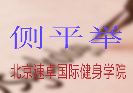 肩部塑形必修：侧平举动作精解与训练技巧