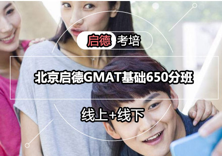 北京启德GMAT基础650分班