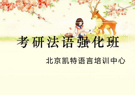考研法语强化班