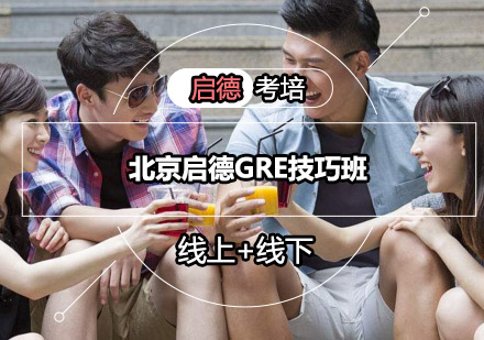 北京启德GRE技巧班