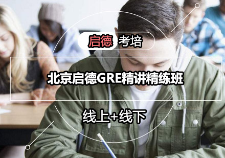 北京启德GRE精讲精练班