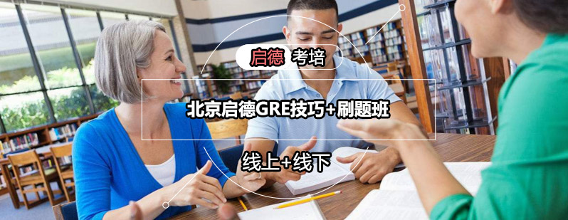 GRE技巧提升课程