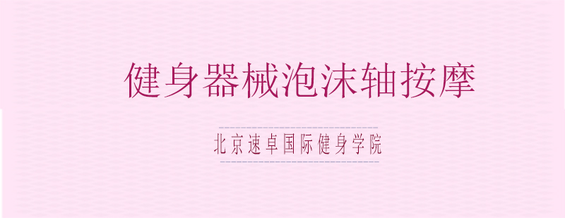 泡沫轴使用示意图