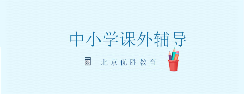 优胜教育个性化课堂