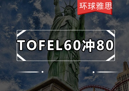 TOFEL封闭学院高端定制VIP60冲80分班