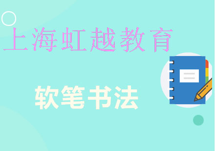 上海虹越教育軟筆書法培訓班