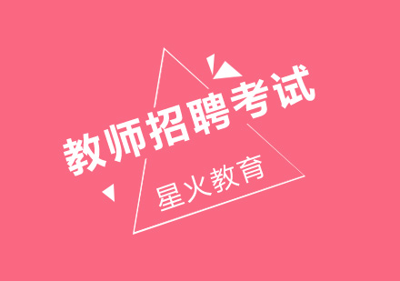 教师招聘考试入门