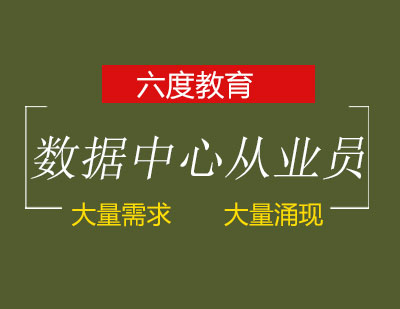 深度解析机房运维职业发展路径