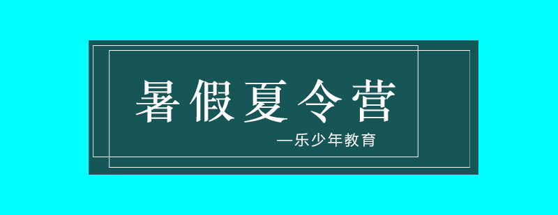 夏令营