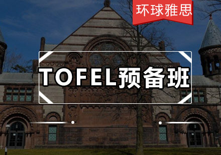 TOFEL封闭学院高端定制VIP预备班