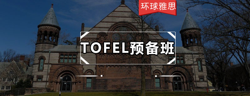 托福封闭学院教学环境
