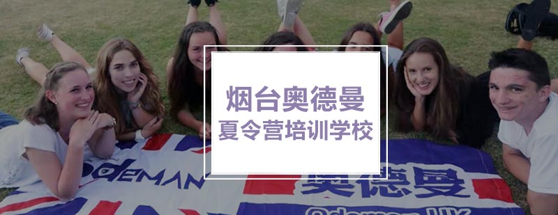 奥德曼夏令营活动实景