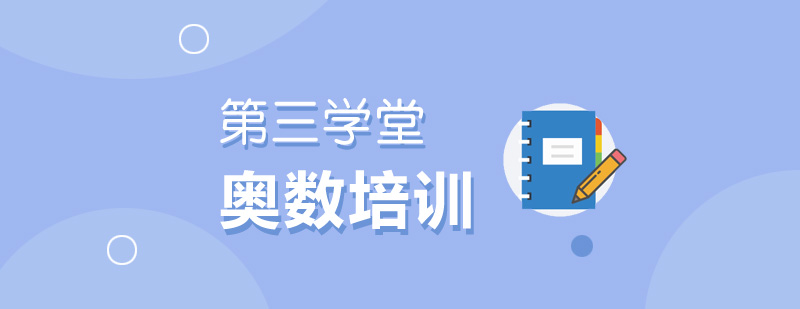 奥数培训课堂实景