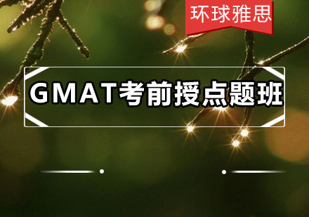 GMAT考前机经风暴面授点题班