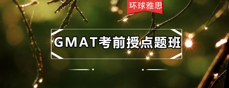 GMAT考前机经风暴面授点题班