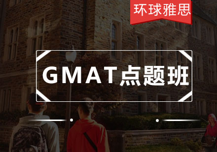 GMAT考前机经风暴线上点题班