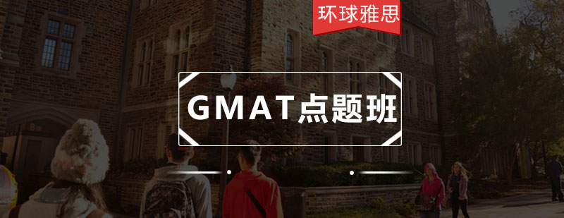 GMAT考前机经风暴线上点题班