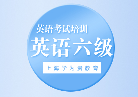 英語(yǔ)六級(jí)沖刺班