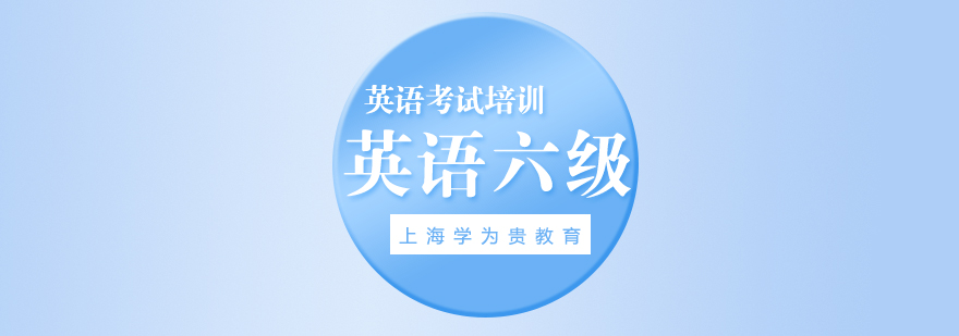 英語六級沖刺班