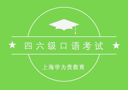 四六級口語考試培訓(xùn)班