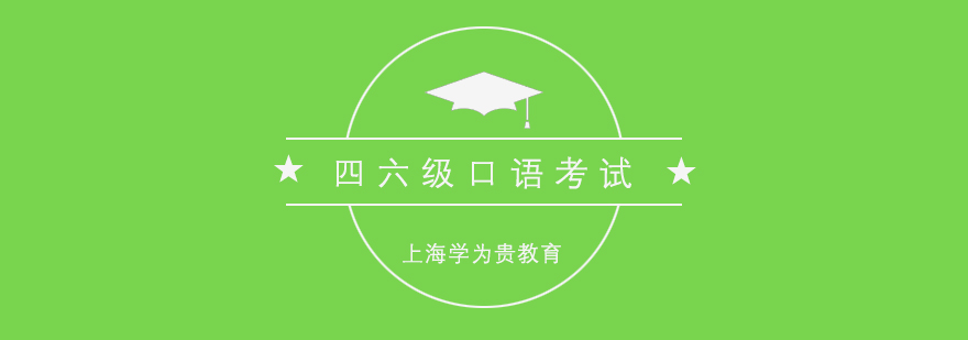 四六級口語考試培訓(xùn)