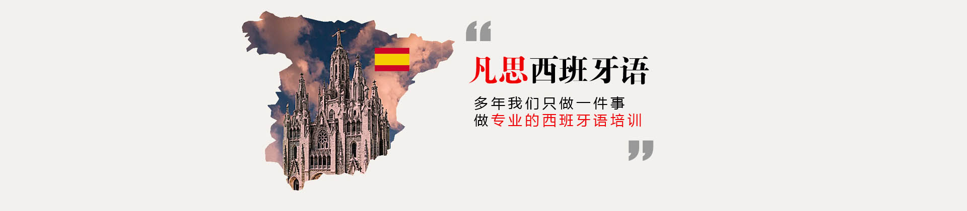 上海凡思西班牙语培训中心