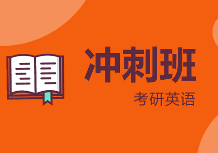 上海考研英语培训冲刺班