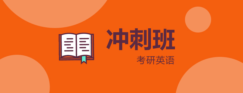 考研英語沖刺課程體系