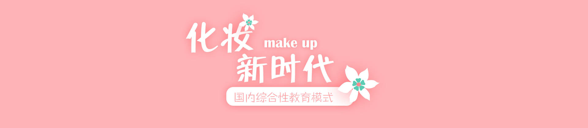 南京新时代美容美发化妆学校