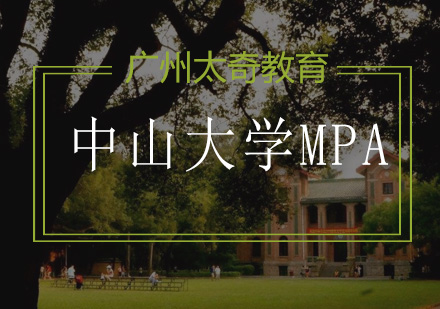 中山大学公共管理硕士（MPA）招生简章