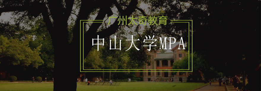 中山大学公共管理硕士MPA招生简章