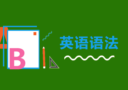 武汉朗阁大学英语四级语法辅导班