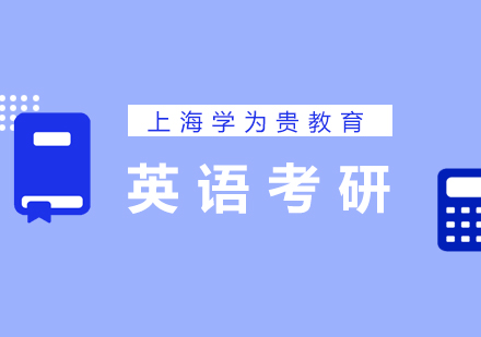 上海考研英语题型深度解析与备考策略